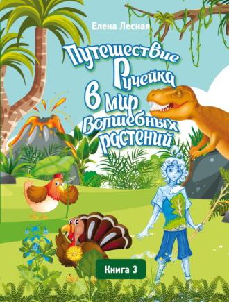 Путешествие Ручейка в мир Волшебных растений. Книга 3. Ручеёк в стране Динландии. Путешествие продолжается - Алина Сердюкова