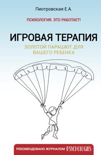 Игровая терапия. Золотой парашют для вашего ребенка, Hörbuch Елены Пиотровской. ISDN69921136