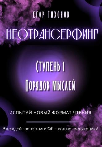 Неотрансерфинг. Ступень 1. Порядок мыслей, аудиокнига Егора Тихонова. ISDN69921163