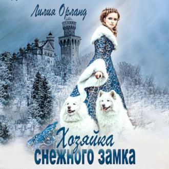 Хозяйка снежного замка, audiobook Лилии Орланд. ISDN69921277
