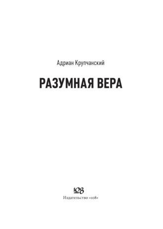 Разумная вера, książka audio Адриана Крупчанского. ISDN69921328