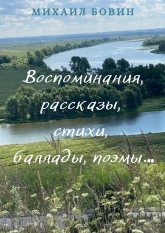 Воспоминания, рассказы, стихи, баллады, поэмы… - Михаил Бовин