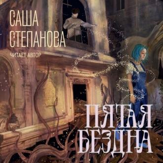 Пятая Бездна, audiobook Саши Степановой. ISDN69921421