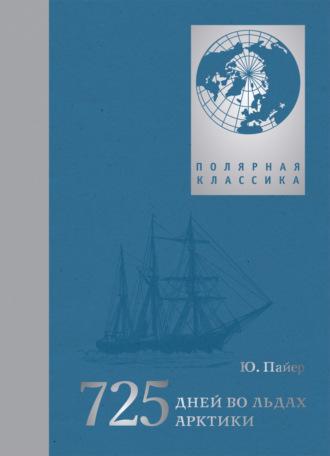725 дней во льдах Арктики. Австро-венгерская полярная экспедиция 1871–1874 гг., audiobook . ISDN69921442