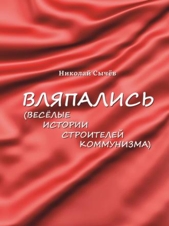 Вляпались. Весёлые истории строителей коммунизма, аудиокнига Николая Сычева. ISDN69921457