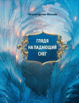 Глядя на падающий снег, аудиокнига Натальи Орловой-Мельник. ISDN69921484