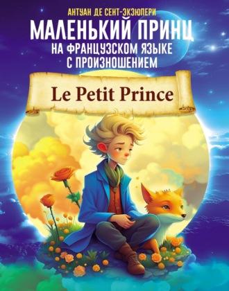 Маленький принц на французском языке с произношением, Антуана де Сент-Экзюпери Hörbuch. ISDN69921517