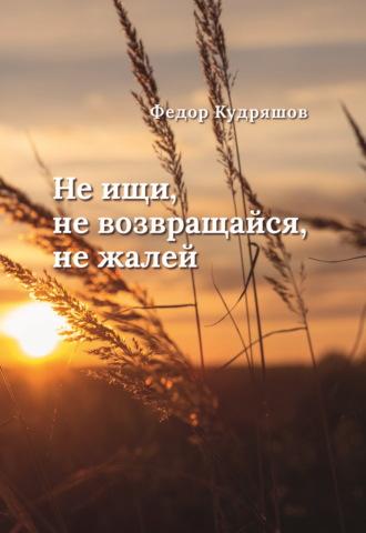 Не ищи, не возвращайся, не жалей - Федор Кудряшов