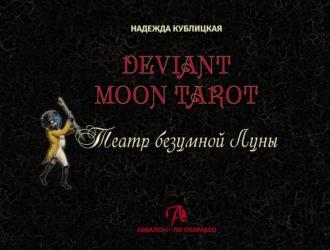 Deviant Moon Tarot. Театр безумной Луны - Надежда Кублицкая