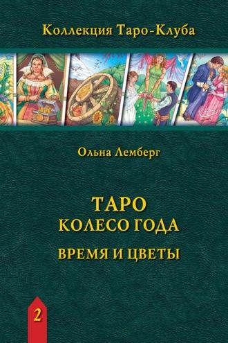 Таро Колесо Года: время и цветы - Ольна Лемберг