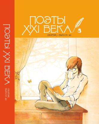 «Поэты XXI века». Выпуск 2.0, audiobook Сборника. ISDN69921556