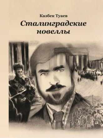 Сталинградские новеллы, audiobook Казбека Туаева. ISDN69921565