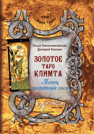 Золотое Таро Климта. Танец запретных снов, audiobook Эльзы Хапатнюковской. ISDN69921607