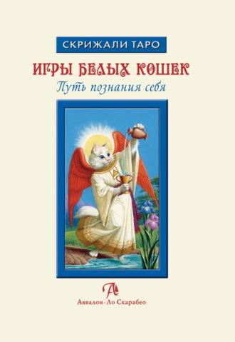 Игры Белых Кошек: Путь познания себя. Особенности толкования Таро Белых Кошек, audiobook . ISDN69921613