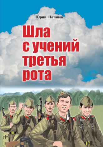 Шла с учений третья рота, аудиокнига Юрия Потапова. ISDN69921634