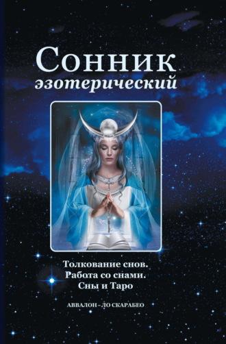 Сонник эзотерический: Толкование снов. Работа со снами. Сны и Таро, аудиокнига Елены Аноповой. ISDN69921646