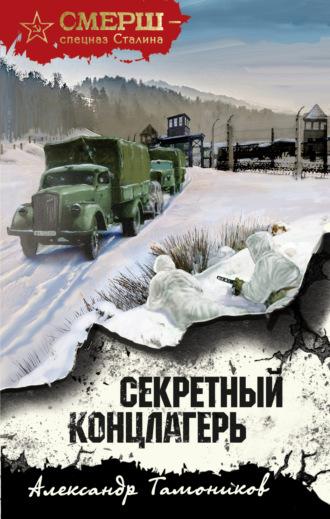 Секретный концлагерь, audiobook Александра Тамоникова. ISDN69921652