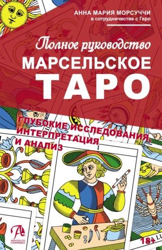 Практическое руководство по Марсельскому Таро - Анна Мария Морсуччи