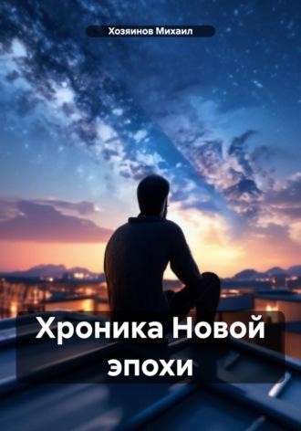 Хроника Новой эпохи - Хозяинов Михаил