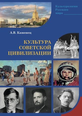 Культура Советской цивилизации - Александр Каменец
