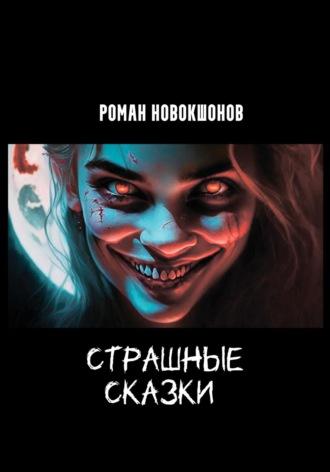 Страшные сказки - Роман Новокшонов