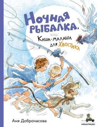 Ночная рыбалка, или Каша-малаша для Хвостика, audiobook Ани Доброчасовой. ISDN69921949