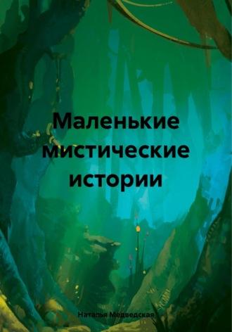Маленькие мистические истории, audiobook Натальи Брониславовны Медведской. ISDN69922186
