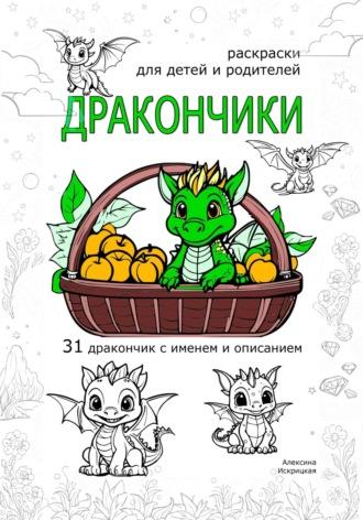 Дракончики. Раскраски для детей и родителей, audiobook Алексины Искрицкой. ISDN69922195