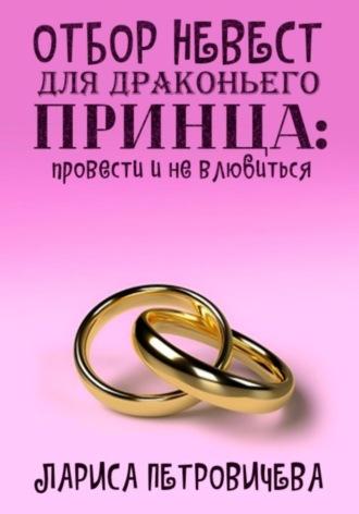 Отбор невест для драконьего принца: провести и не влюбиться - Лариса Петровичева