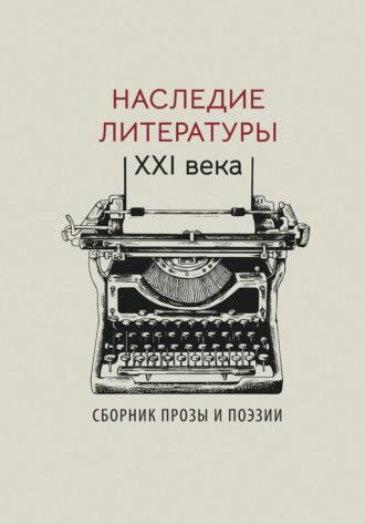 Наследие литературы XXI века, аудиокнига Альманаха. ISDN69922264