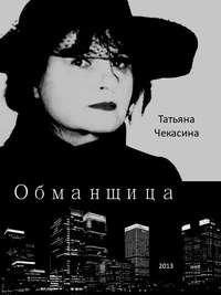 Обманщица, audiobook Татьяны Чекасиной. ISDN6992246