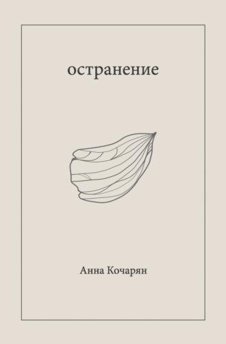 Остранение, аудиокнига Анны Кочарян. ISDN69922537