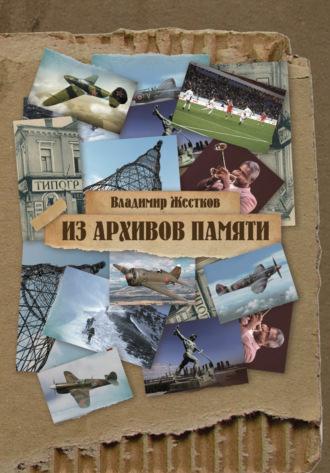 Из архивов памяти, аудиокнига Владимира Жесткова. ISDN69922573