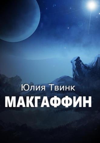 Макгаффин, audiobook Юлии Твинк. ISDN69922594