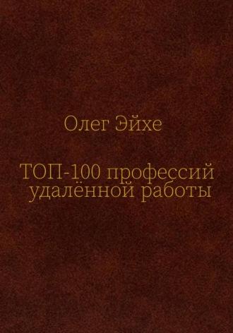 Топ-100 профессий удалённой работы - Олег Эйхе