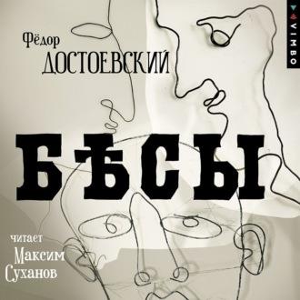 Бесы, audiobook Федора Достоевского. ISDN69922654