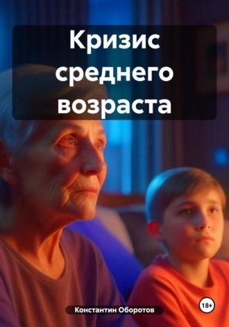 Кризис среднего возраста - Константин Оборотов