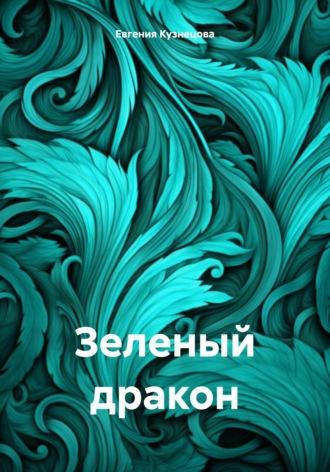 Зеленый дракон, audiobook Евгении Кузнецовой. ISDN69922744