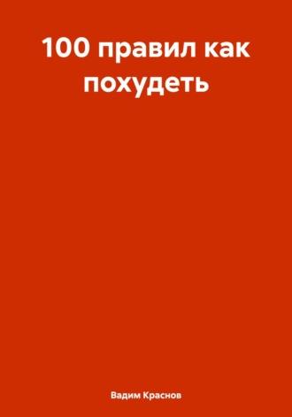 100 правил как похудеть, audiobook Вадима Краснова. ISDN69922759