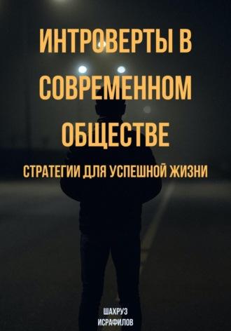 Интроверты в современном обществе. Стратегии для успешной жизни, audiobook Шахруза Исрафилова. ISDN69922888