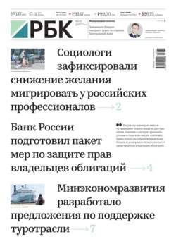 Ежедневная Деловая Газета Рбк 137-2023 - Редакция газеты Ежедневная Деловая Газета Рбк