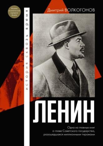 Ленин, аудиокнига Дмитрия Волкогонова. ISDN69923356