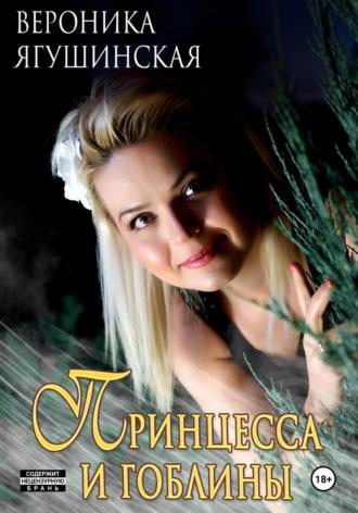 Принцесса и гоблины, аудиокнига Вероники Ягушинской. ISDN69923359