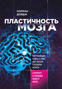 Пластичность мозга. Потрясающие факты о том, как мысли способны менять структуру и функции нашего мозга, audiobook Нормана Дойджа. ISDN6992350