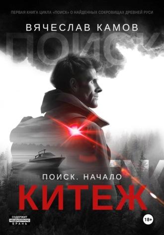 Поиск: начало. Китеж, audiobook Вячеслава Камова. ISDN69923566