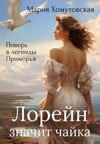 Лорейн значит чайка, książka audio Марии Хомутовской. ISDN69923572