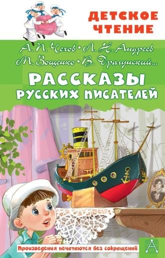 Рассказы русских писателей - Антон Чехов