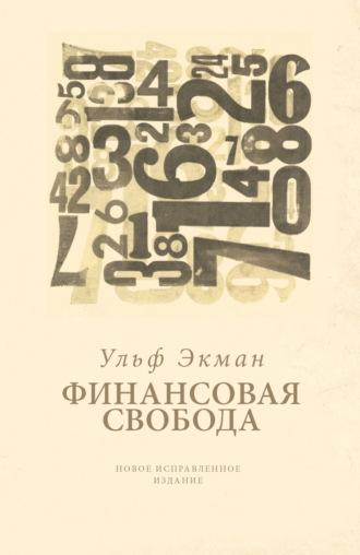 Финансовая свобода, audiobook Ульфа Экмана. ISDN69923629
