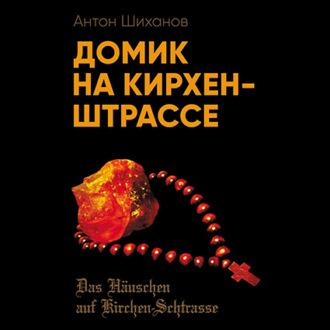 Домик на Кирхен-Штрассе, książka audio Антона Шиханова. ISDN69923731