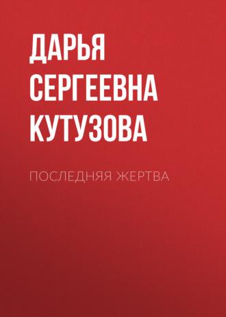 Последняя жертва, аудиокнига Дарьи Сергеевны Кутузовой. ISDN69923743